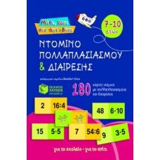 Ντόμινο πολλαπλασιασμού και διαίρεσης 7-10 ετών